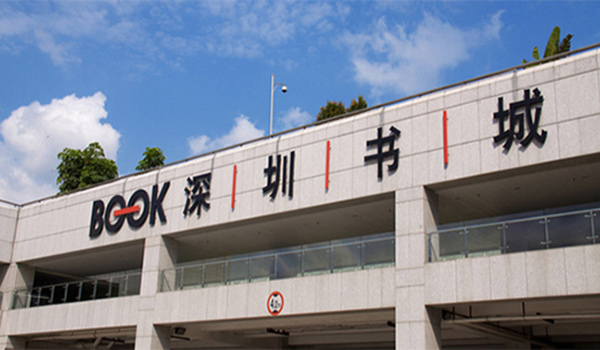 深圳書(shū)城